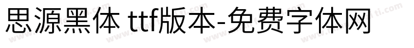 思源黑体 ttf版本字体转换